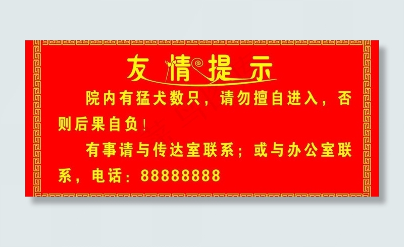友情提示图片psd模版下载