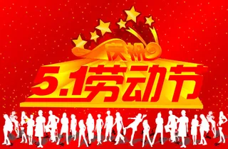 51劳动节素材