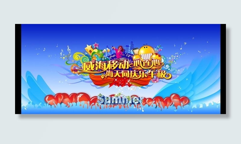 移动心连心文艺晚会图片psd模版下载