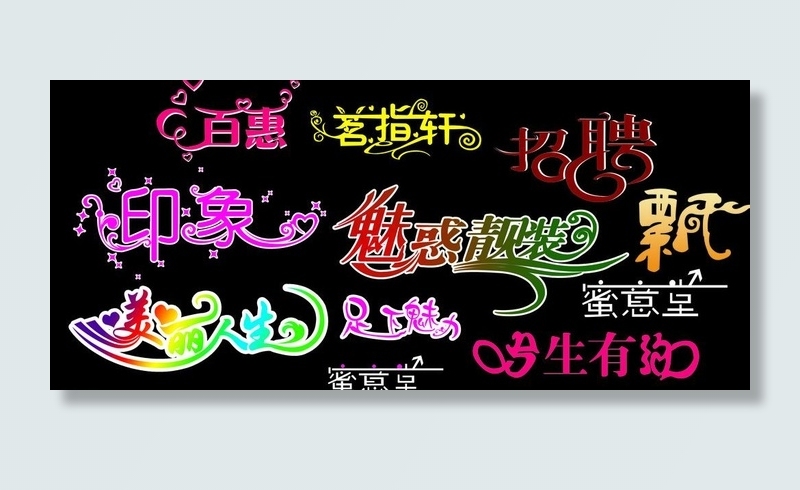 创意艺术字体图片psd模版下载