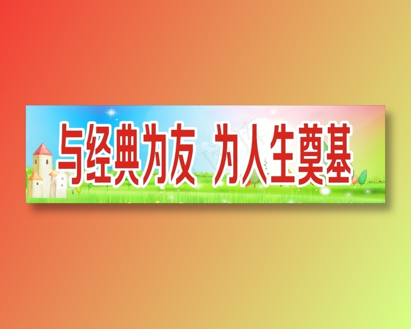 与经典为友  为人生奠基cdr矢量模版下载