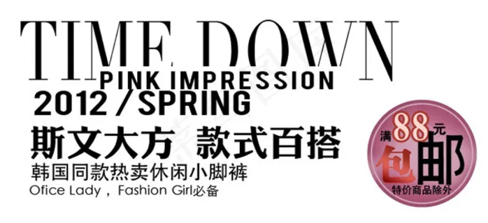 2012淘宝字体设计素材