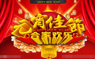 元宵节素材下载