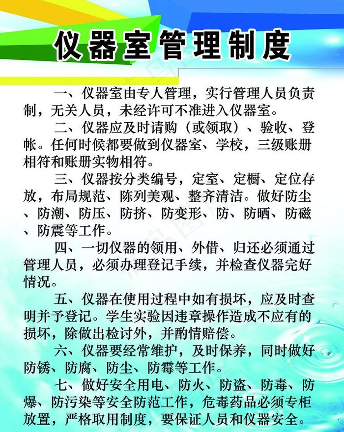 仪器室管理制度图片psd模版下载