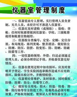 仪器室管理制度图片