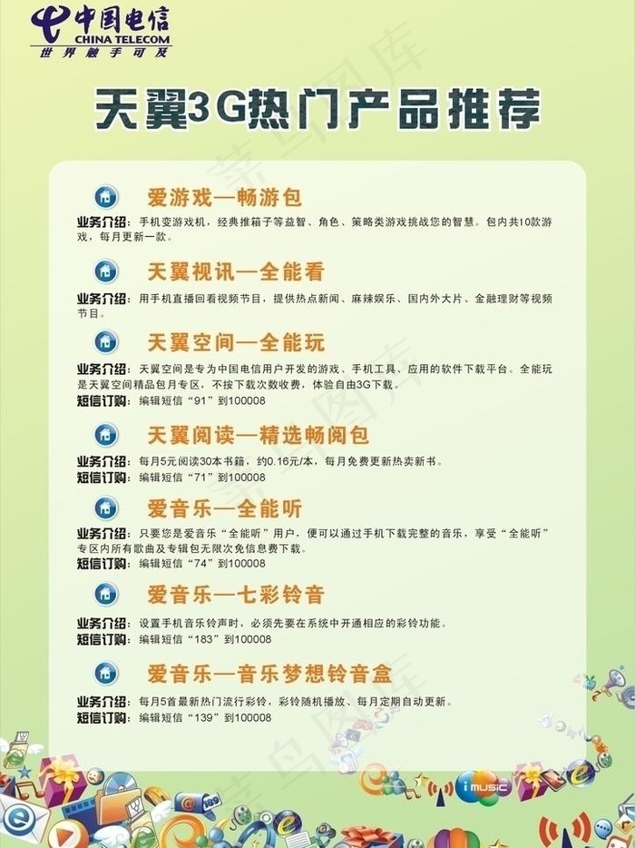 电信 天翼 3g传单图片cdr矢量模版下载