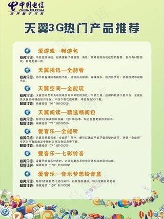 电信 天翼 3g传单图片
