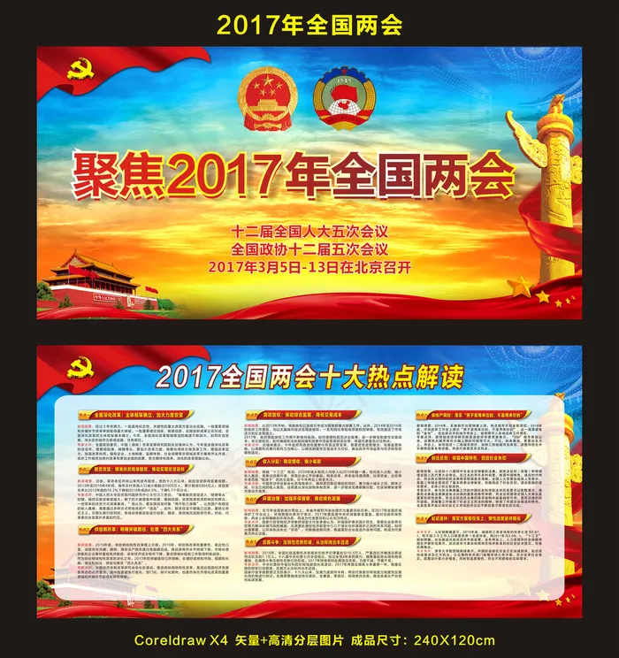 2017全国两会(210X297)cdr矢量模版下载