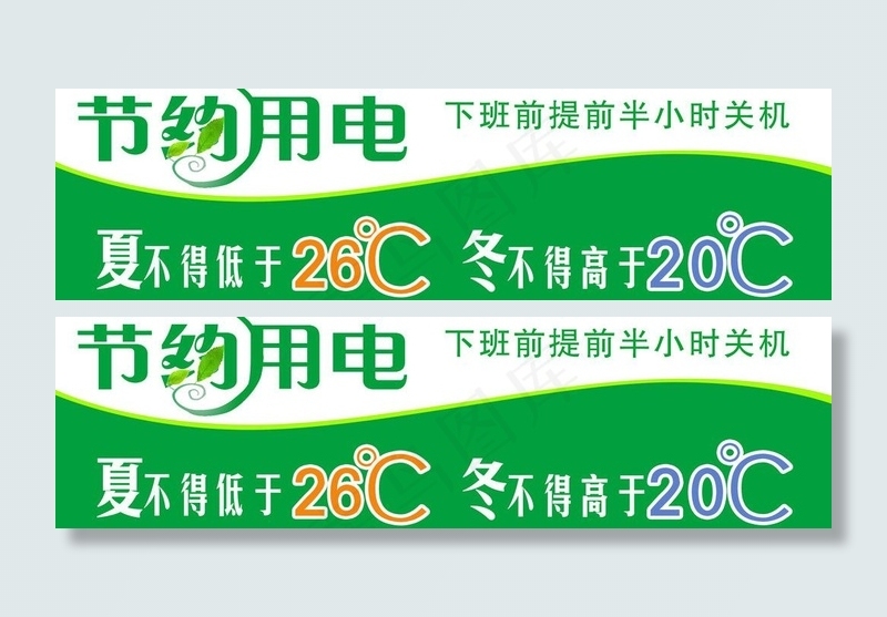 节约用电海报图片