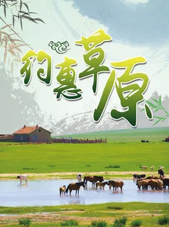 草原旅游单页
