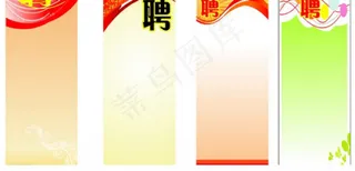 招聘展架矢量素材