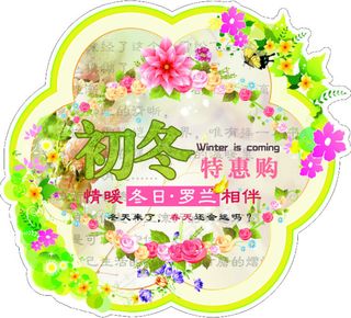 初冬特惠购 情暖冬日