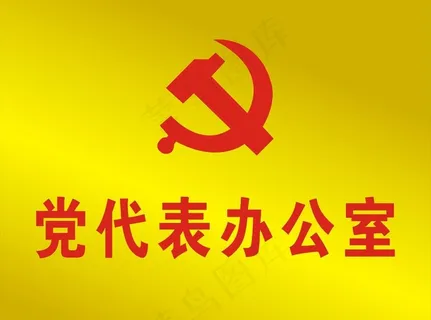 党代表办公室图片