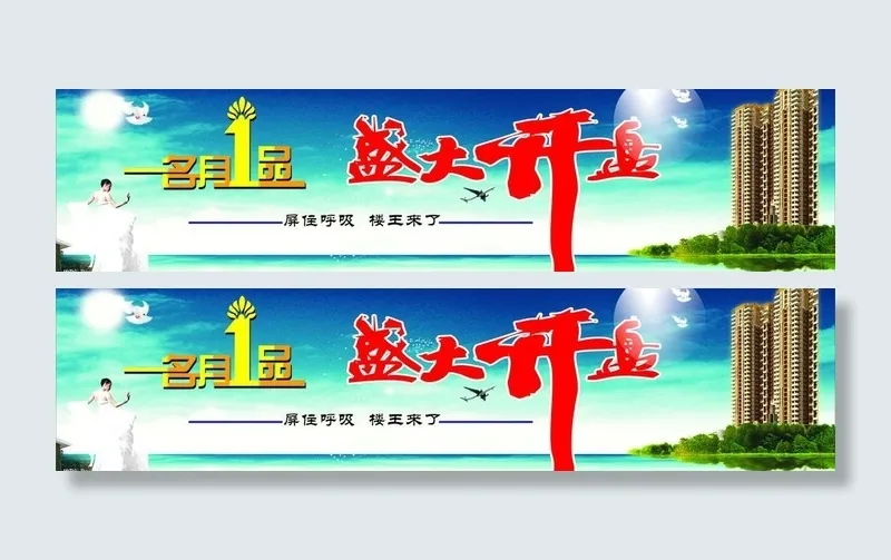 楼盘盛大开盘图片cdr矢量模版下载