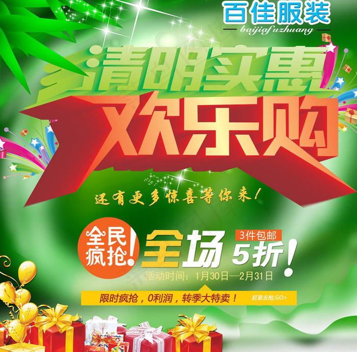 清明实惠 欢乐购(2756X2884(DPI:350))psd模版下载