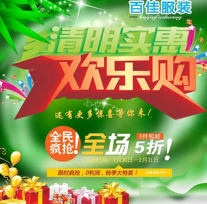 清明实惠 欢乐购(2756X2884(DPI:350))psd模版下载