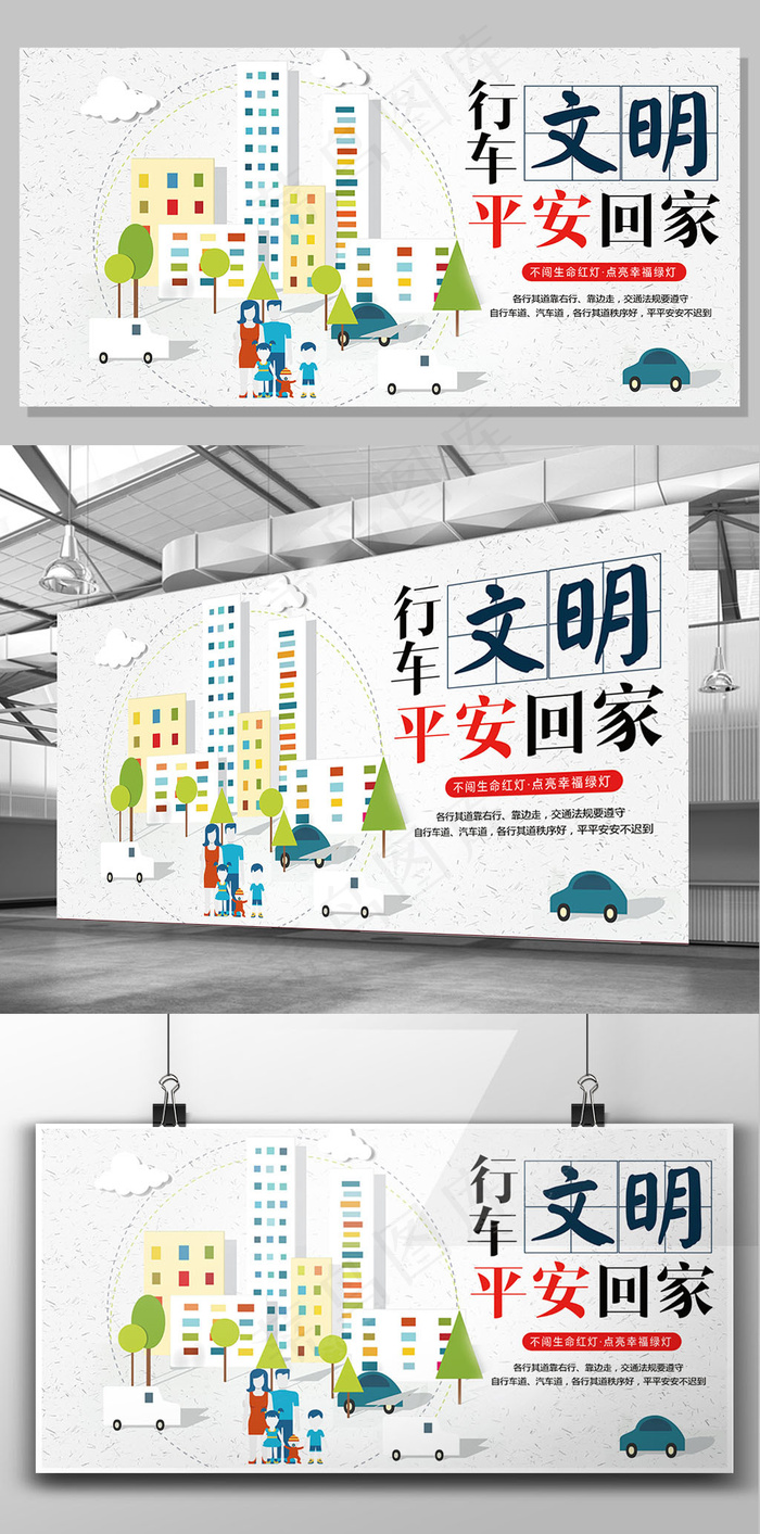 白色背景行车文明安全回家公益宣传展...