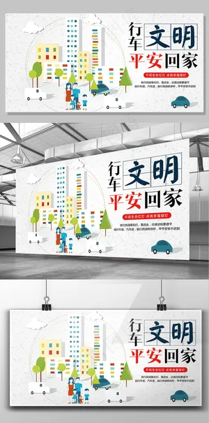 白色背景行车文明安全回家公益宣传展...