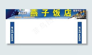 雪花啤酒招牌图片