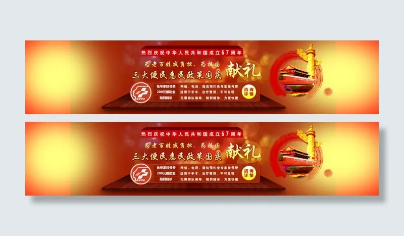医院国庆优惠活动psd模版下载