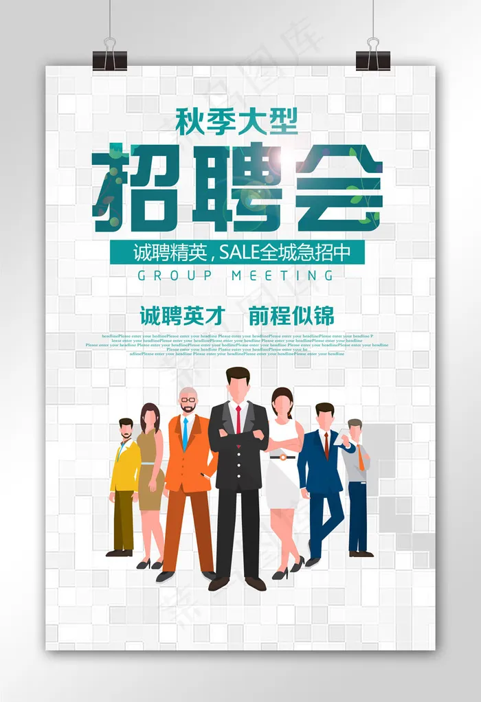 大气秋季企业招聘海报(3543X5315(DPI:150))psd模版下载