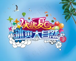 火热夏日冰爽大自然海报下载