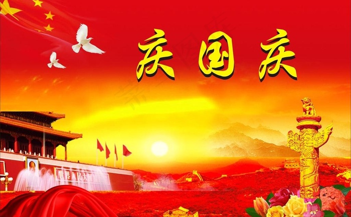 庆国庆图片cdr矢量模版下载