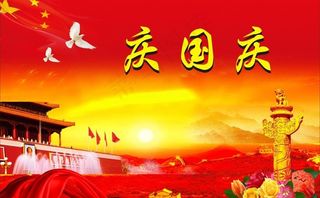 庆国庆图片