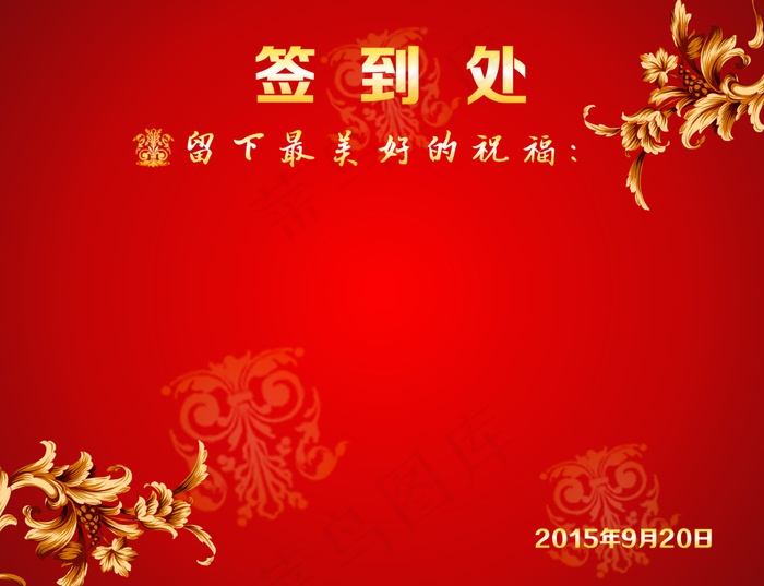 签到处
