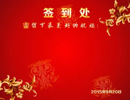 签到处 签到处