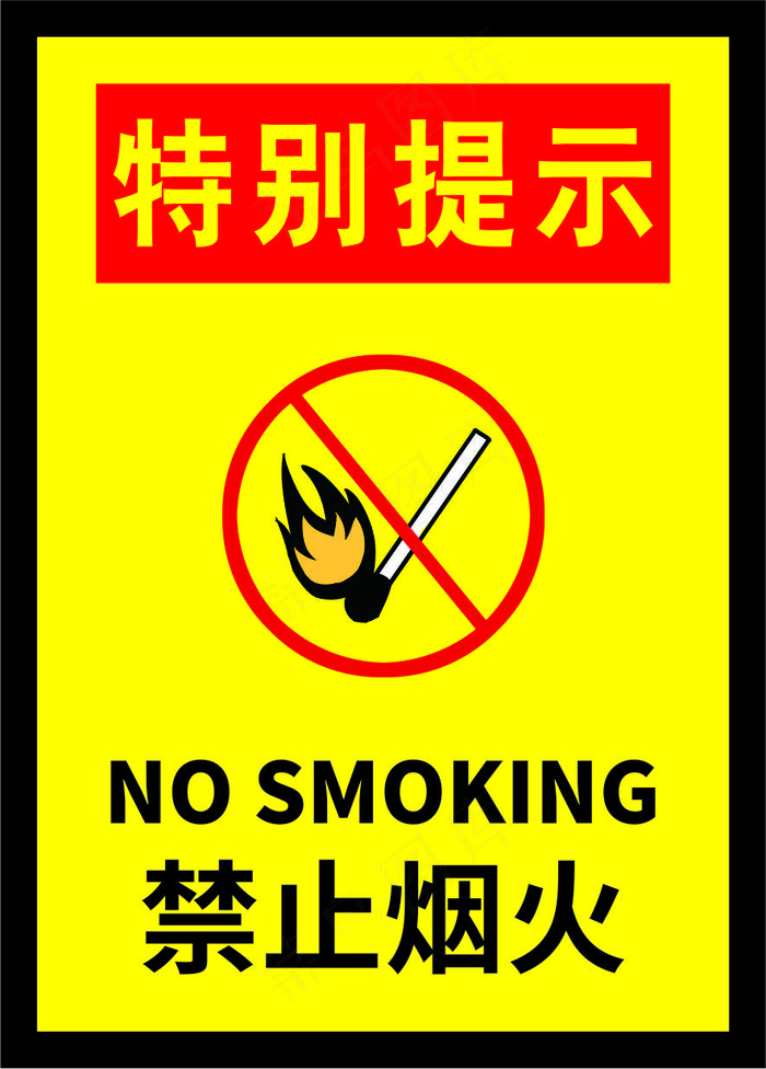 禁止烟火海报07cdr矢量模版下载