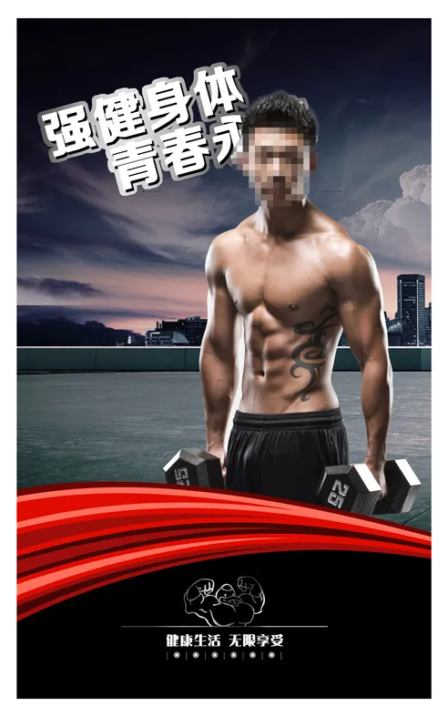 强健身体青春永驻PSD健身展(2953X4724(DPI:300))psd模版下载