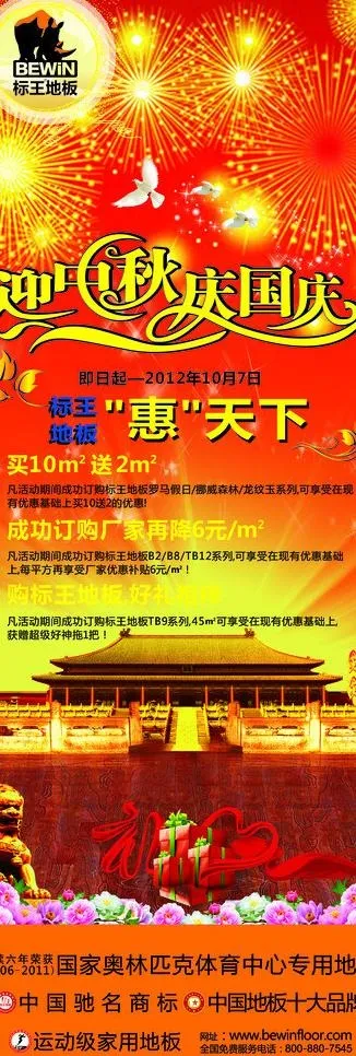 标王地板2012年云南国庆促销图片cdr矢量模版下载