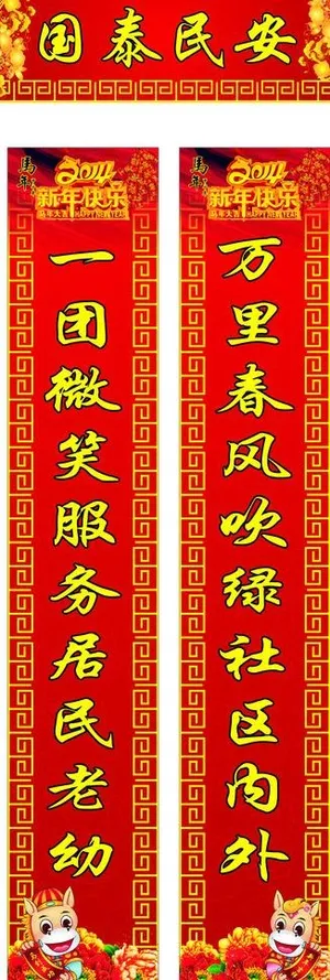 马年对联图片