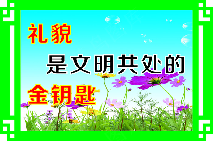 礼貌cdr矢量模版下载