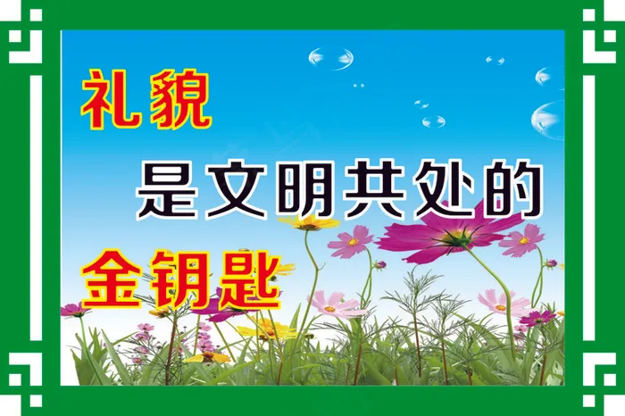 礼貌cdr矢量模版下载