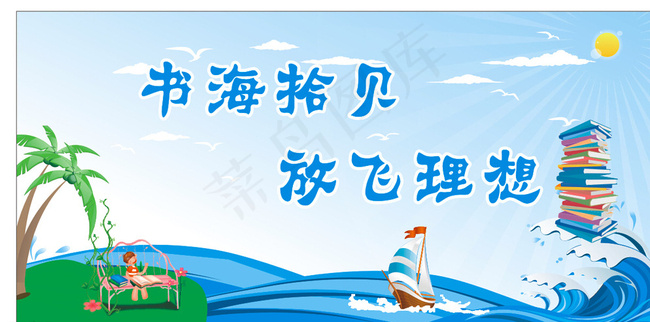 书海拾贝 放飞理想图片