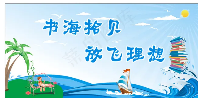 书海拾贝 放飞理想图片cdr矢量模版下载