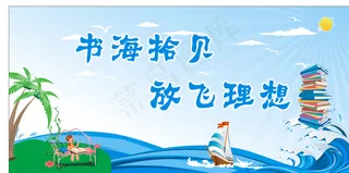 书海拾贝 放飞理想图片