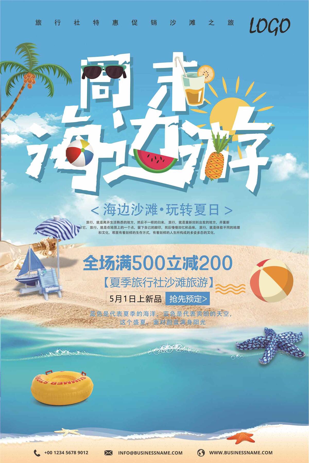 周末海边沙滩特惠促销旅游海报