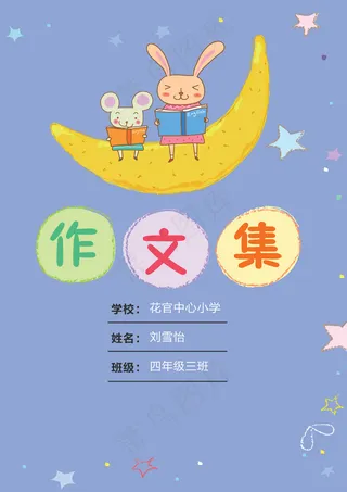 卡通动物系列中小学生作文集信纸电子...