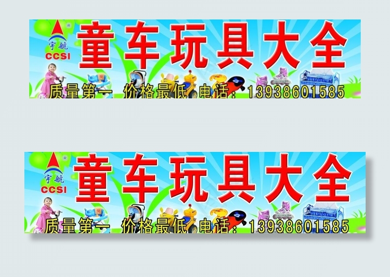 童车玩具大全图片(7204X2126(DPI:30))psd模版下载