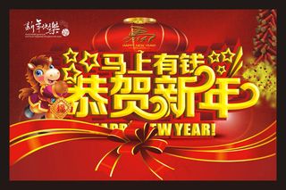 恭贺新年马年海报设计矢量素材
