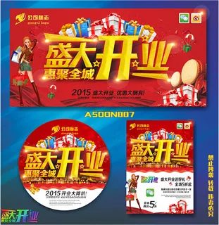盛大开业海报