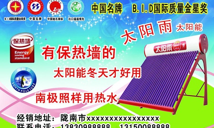 太阳雨太阳能广告图片