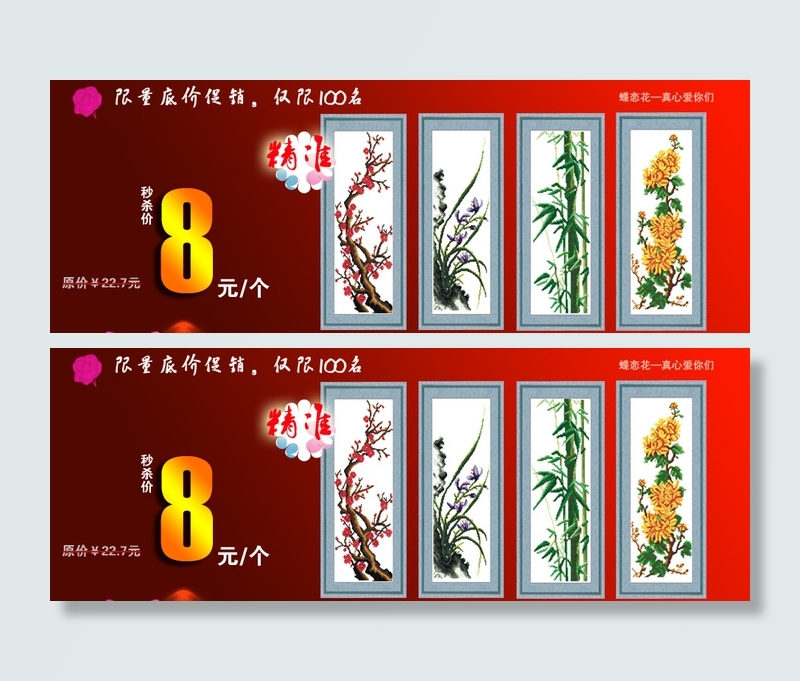 梅兰竹菊十字绣促销海报psd模版下载