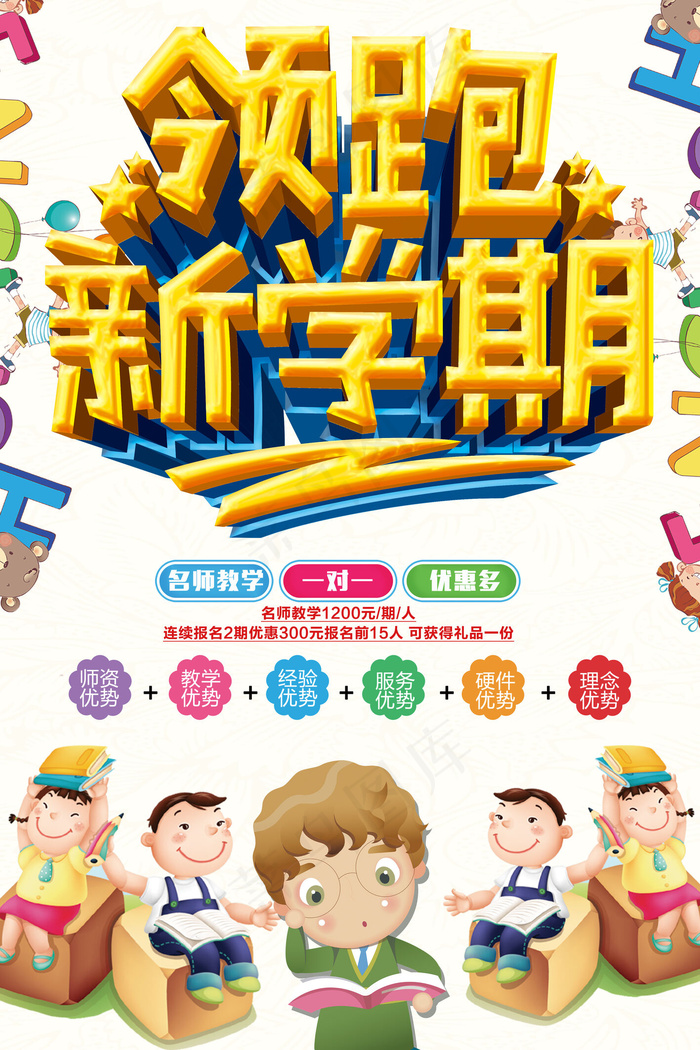 领跑新学期开学促销海报设计