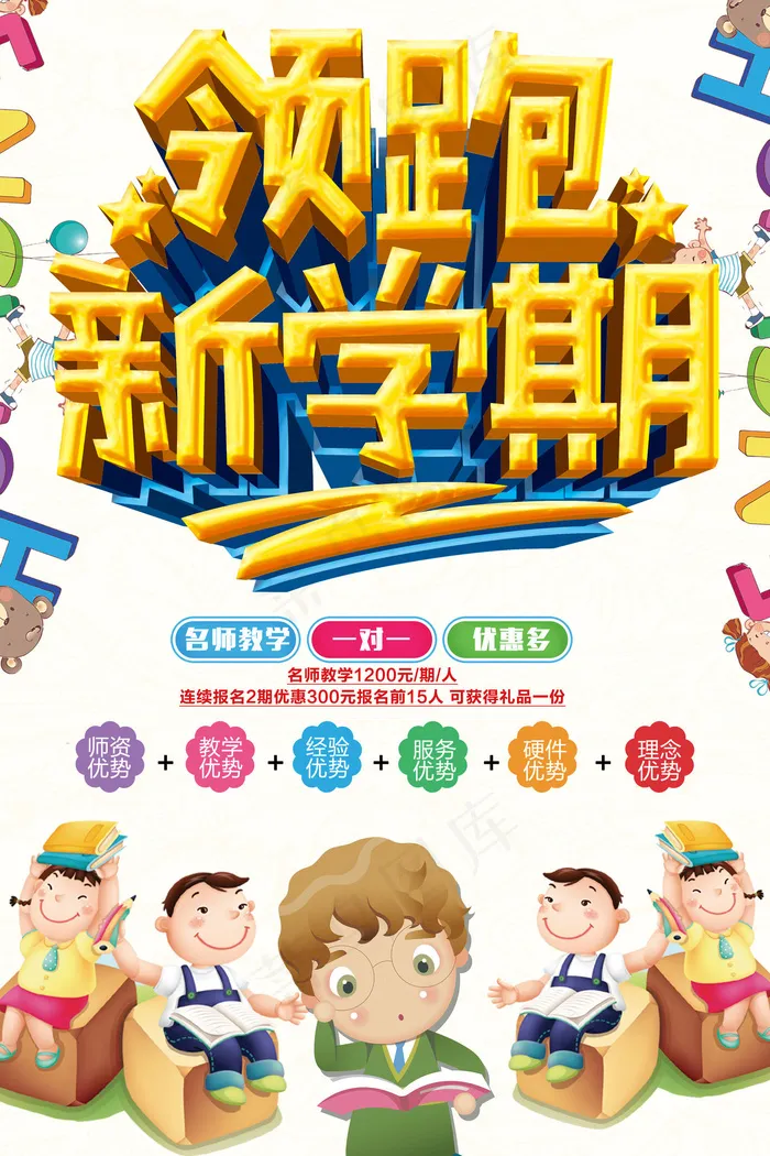 领跑新学期开学促销海报设计