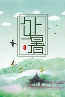 水墨清雅中国风24节气处暑海报