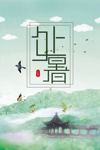 水墨清雅中国风24节气处暑海报